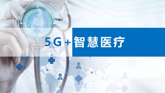 智慧医疗.jpg
